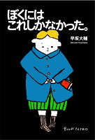 ぼくにはこれしかなかった。