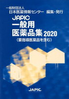 JAPIC一般用医薬品集（2020）