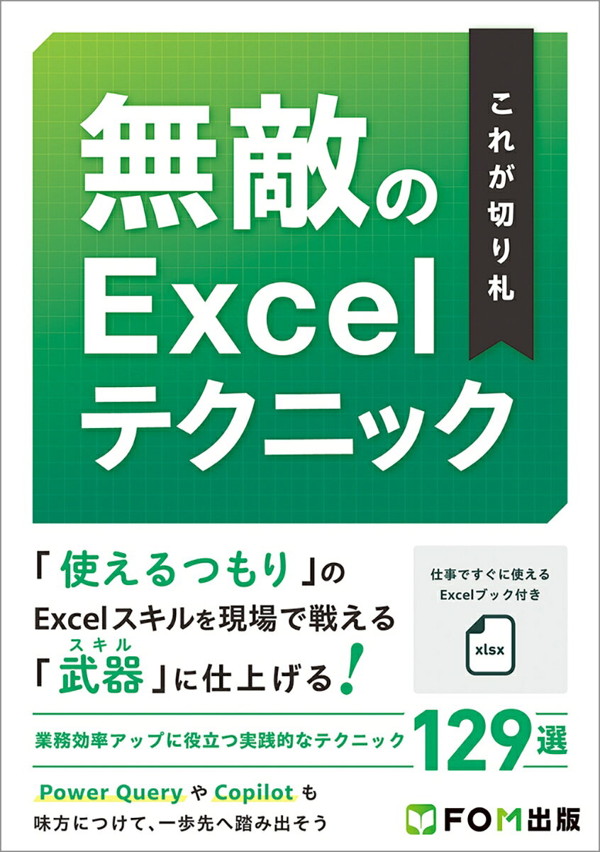 これが切り札無敵のExcelテクニック