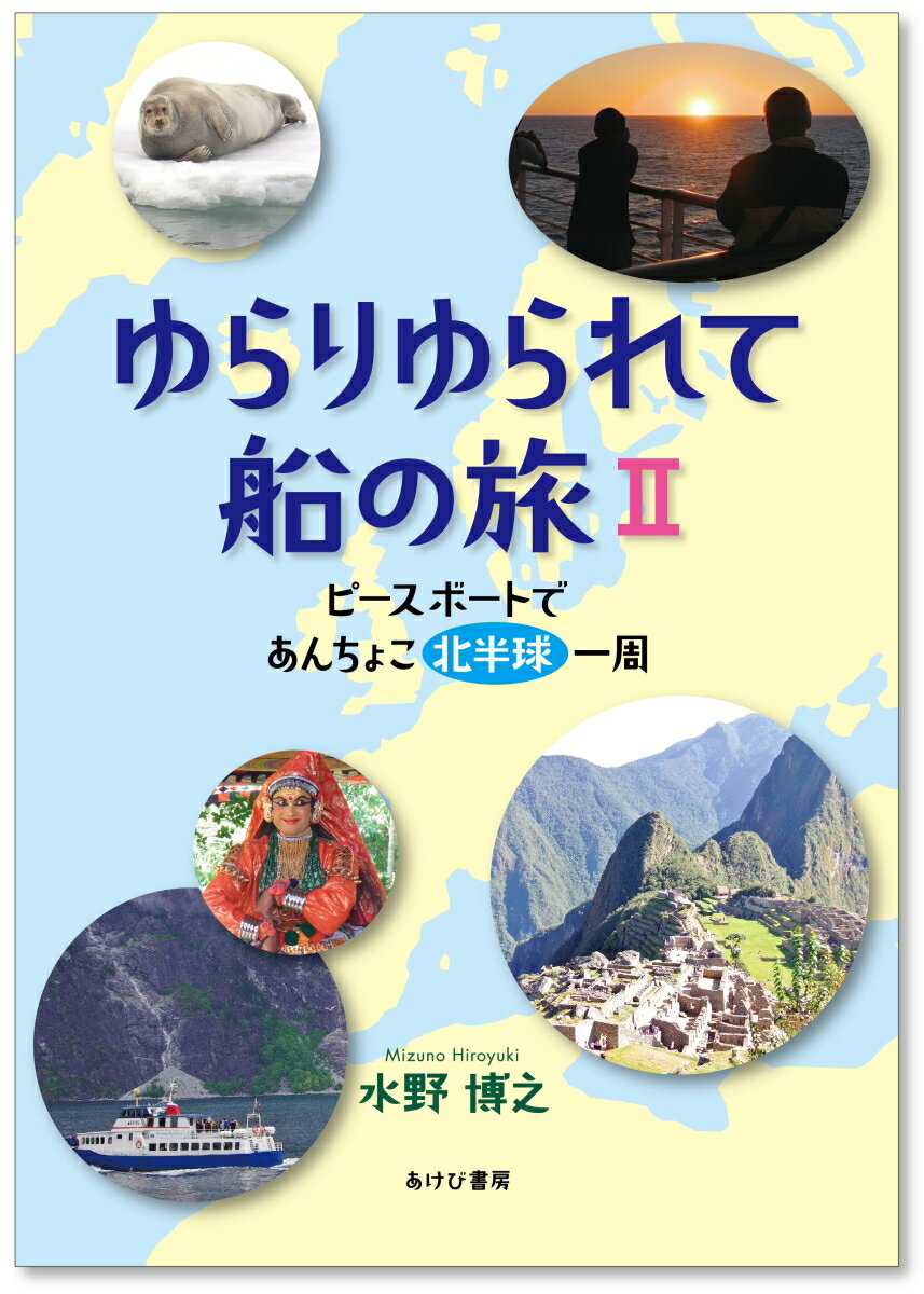 ゆらりゆられて船の旅　2