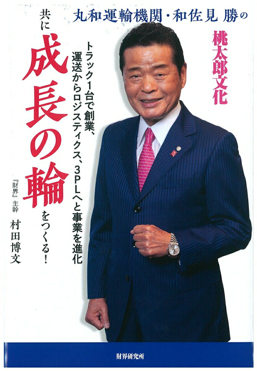 丸和運輸機関・和佐見勝の共に成長の輪をつくる！