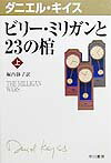 ビリー・ミリガンと23の棺（上）