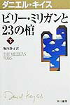 ビリー・ミリガンと23の棺（下）