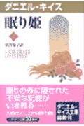 眠り姫（上）