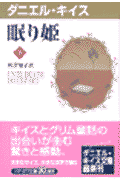 眠り姫（下）