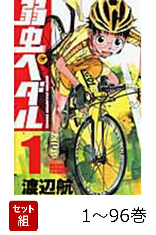 【全巻】 弱虫ペダル 1-96巻セット