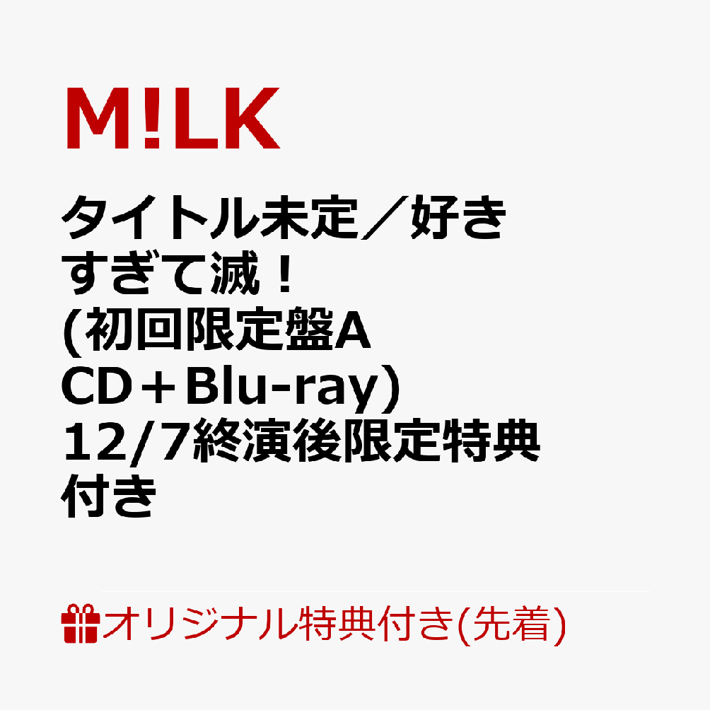 【楽天ブックス限定先着特典+楽天ブックス限定早期予約特典】【12/7(日)兵庫公演 終演後限定特典付】【クレジットカード決済限定】タイトル未定／好きすぎて滅！ (初回限定盤A CD＋Blu-ray)(＜佐野勇斗デザイン絵柄＞ステッカー+フォトトレカ(ランダム1枚)) [ M!LK ]