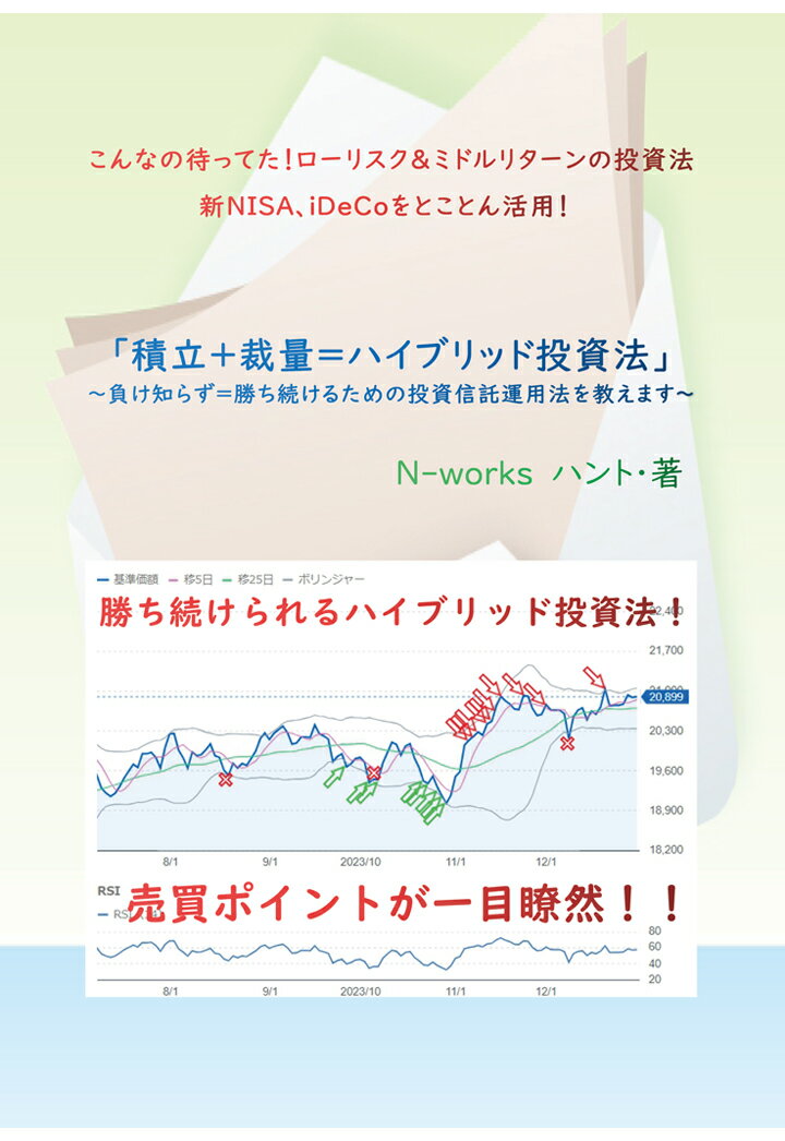 【POD】「積立+裁量＝ハイブリッド投資法」~負け知らず＝勝ち続けるための投資信託運用法を教えます~