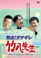 熱血！ガチギレ竹八先生〜ザキヤマ＆河本のイジリ学校〜