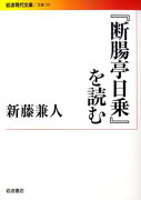 『断腸亭日乗』を読む