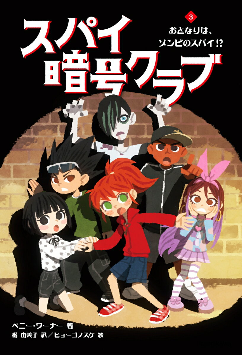 カリフォルニア州バークレーで“スパイ暗号クラブ”を結成する５人のメンバーは今年もハロウィン・イベントの準備にいそしんでいた。そんなある日の夜、コーディの家のお向かいにロシア語のような暗号をやりとりするあやしげな一家が引っ越してくる。おまけに、その家の一人息子は「ゾンビ」だったー！？大人気「暗号クラブ」の新シリーズ、第３弾！！