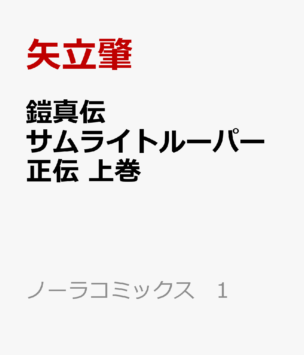 鎧真伝サムライトルーパー正伝　上巻