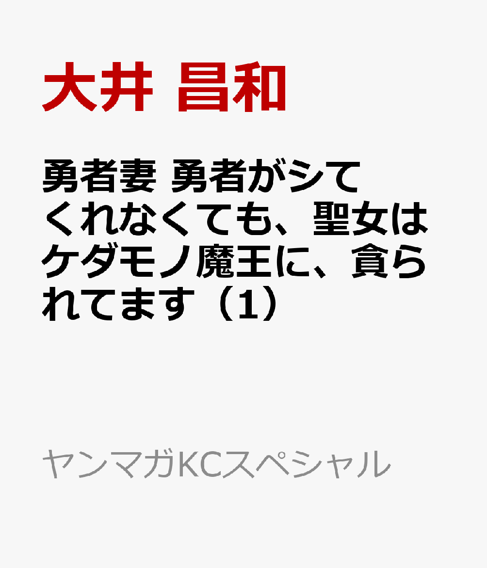 勇者妻 勇者がシてくれなくても、聖女はケダモノ魔王に、貪られてます（1）