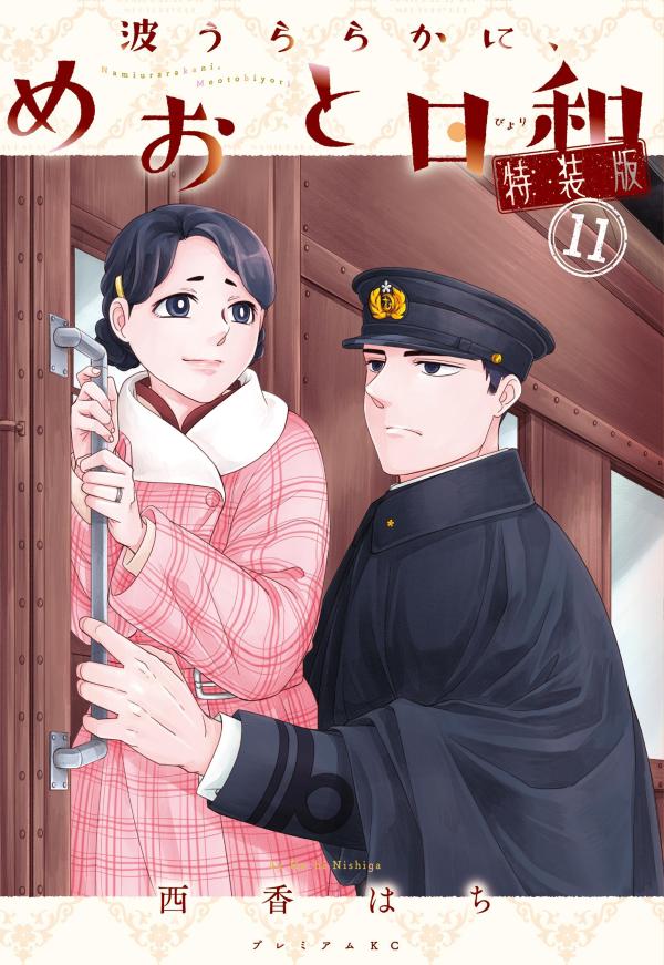 波うららかに、めおと日和（11）特装版 （プレミアムKC） [ 西香 はち ] 2