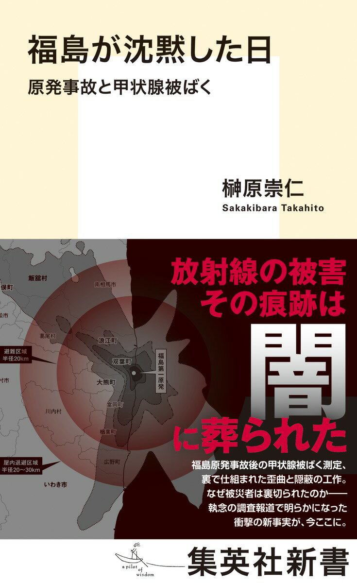 福島が沈黙した日 原発事故と甲状腺被ばく （集英社新書） 