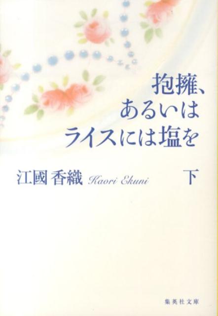 抱擁、あるいはライスには塩を（下）