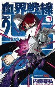 血界戦線 Back 2 Back 7 -災蠱競売篇/壱ー