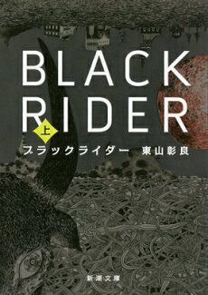 ブラックライダー(上)の表紙