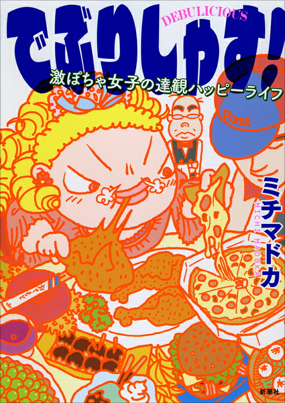 でぶりしゃす！
