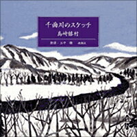 千曲川のスケッチ