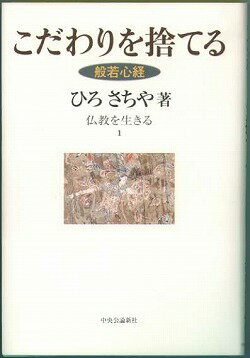 仏教を生きる（1）