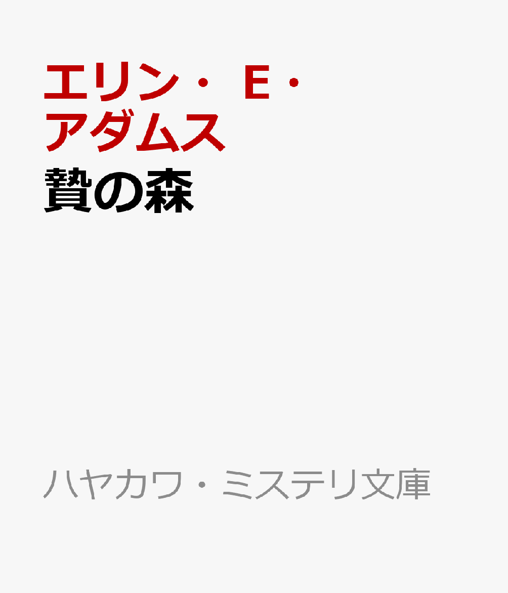 贄の森