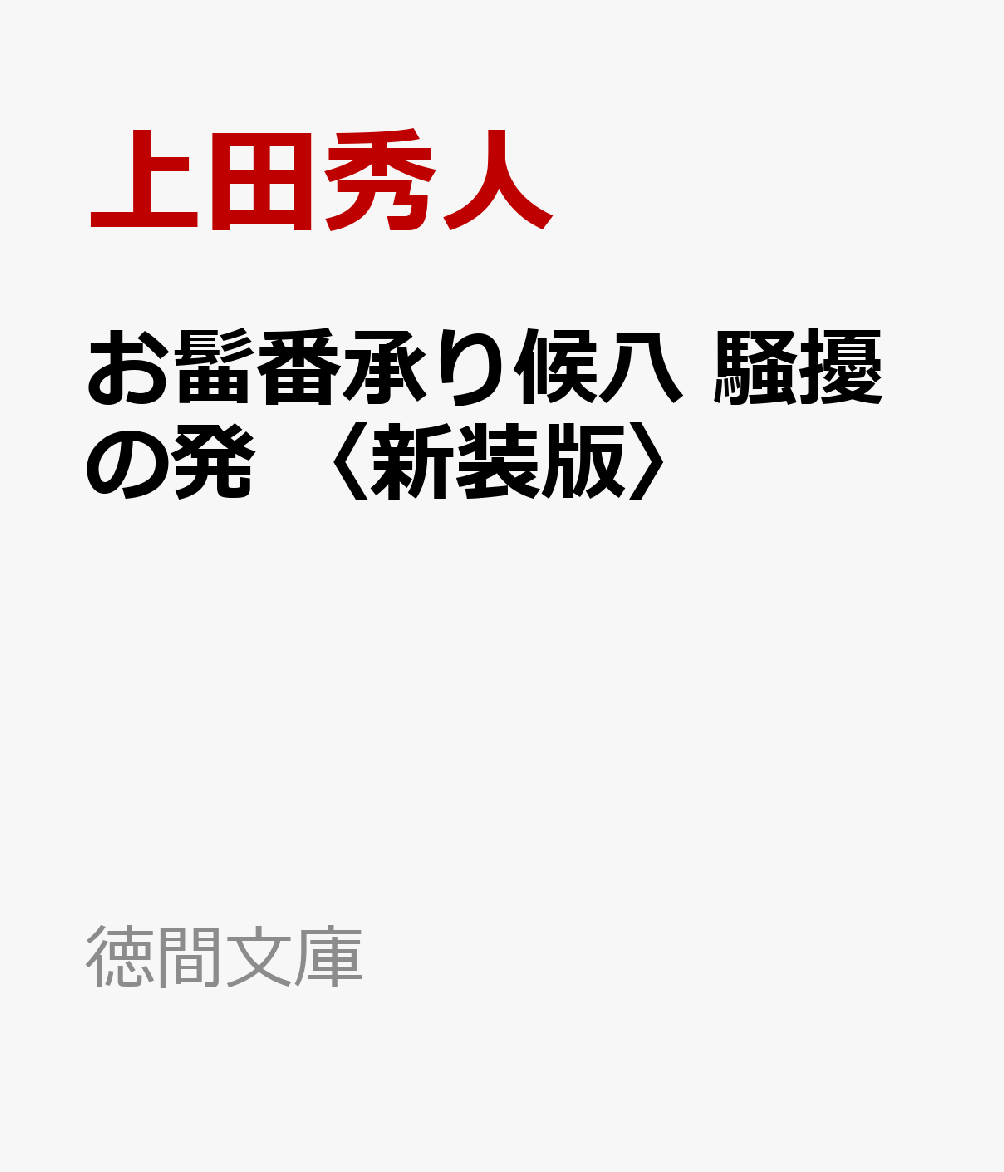 お髷番承り候八　騒擾の発　〈新装版〉