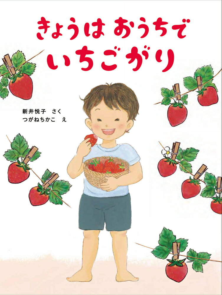 きょうはおうちで いちごがり おうちほいくえん [ 新井 悦子 ]