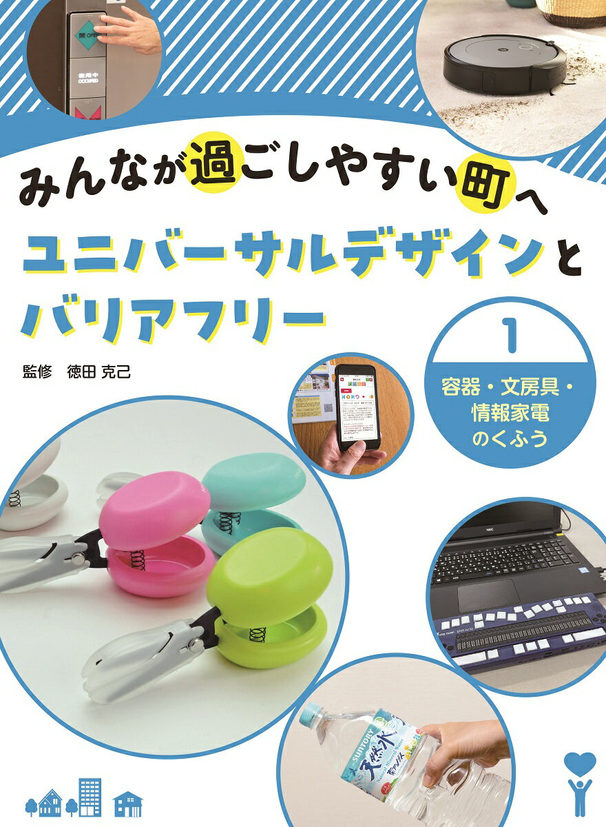 容器・文房具・情報家電のくふう みんなが過ごしやすい町へ ユニバーサルデザインとバリアフリー 1 [ 徳田 克己 ]