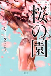 桜の園 小説で読む名作戯曲 [ 本間文子 ]