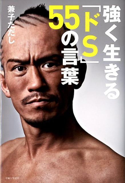 強く生きる「ドS」55の言葉