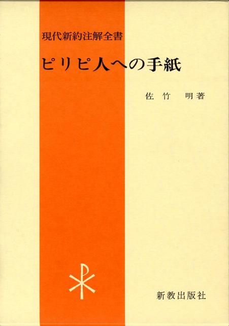ピリピ人への手紙第2版 （現代新約注解全書） [ 佐竹明 ]