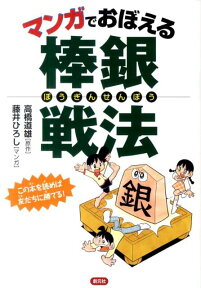 マンガでおぼえる棒銀戦法 [ 高橋道雄 ]