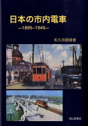 日本の市内電車