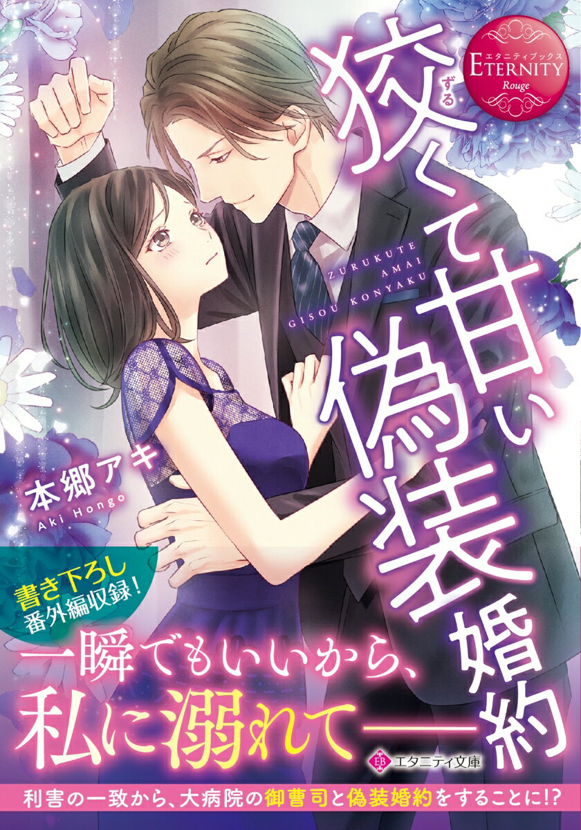 大好きな祖父に花嫁姿を見せたいが恋人不在のみのりと、家族に結婚を催促されて困っている総合病院経営者一族の御曹司・晃史。利害が一致した二人は、婚約者のふりをすることに。偽りの関係のはずなのに、彼は時に優しく、時に情欲を孕んだ仕草で、みのりを抱きしめる。みのりは次第に自分が彼に心惹かれていると気づくけれど、同時に、彼が決して叶わない恋をしていることにも気づいてしまいー狡くて甘い彼と、彼への想いに戸惑う彼女の大人のビターラブ、文庫だけの書き下ろし番外編も収録！