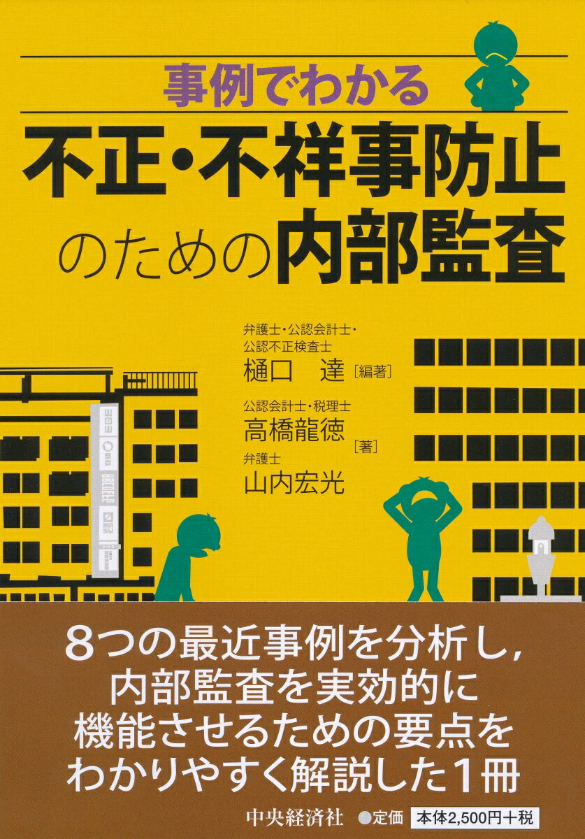 事例でわかる不正・不祥事防止のための内部監査