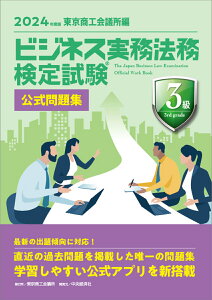 ビジネス実務法務検定試験Ⓡ3級公式問題集〈2024年度版〉 [ 東京商工会議所 ]