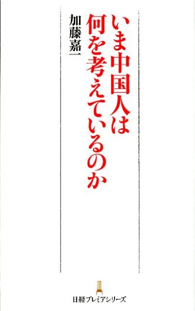 いま中国人は何を考えているのか