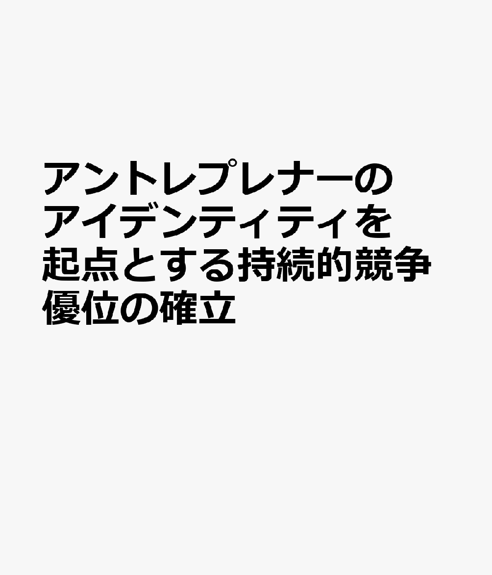 アントレプレナーのアイデンティティを起点とする持続的競争優位の確立