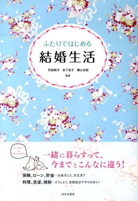 ふたりではじめる結婚生活