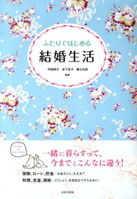 ふたりではじめる結婚生活 幸せが続く暮らしとお金のお話 [ 阿部絢子 ]