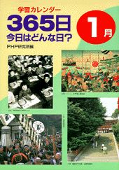 365日今日はどんな日？（1月）