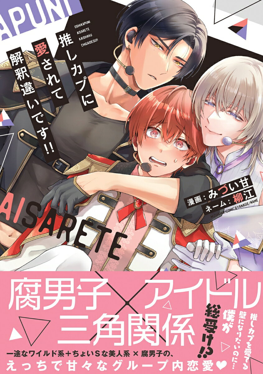 推しカプに愛されて解釈違いです！！ （チルシェコミックス） [ みづい甘 ]のサムネイル