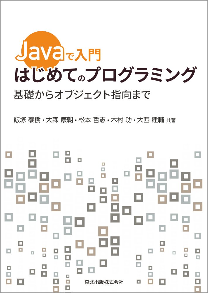 Javaで入門 はじめてのプログラミング