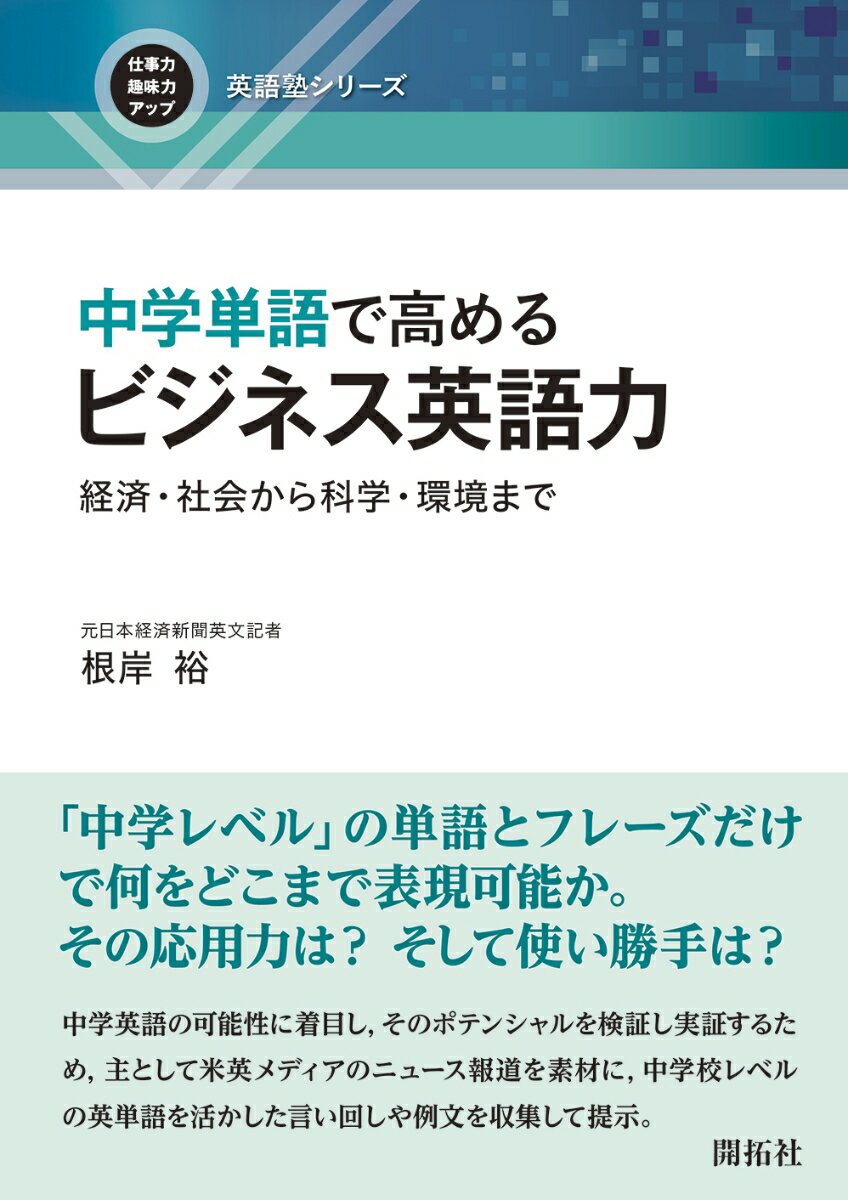 中学単語で高めるビジネス英語力 経済・社会から科学・環境まで;ケイザイシャカイカラカガクカンキョウマデ （仕事力・趣味力アップ英語塾シリーズ） 