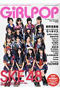 GiRLPOP（2011 AUTUMN） ガールズPOPミュージックマガジンfor BOYS SKE48／真野恵里菜／ハロー！プロジェクトモベキマス／SU （Sony magazines annex）