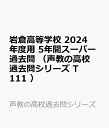 岩倉高等学校（2024年度用） 5年間スーパー過去問 （声教の高校過去問シリーズ）