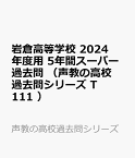 岩倉高等学校（2024年度用） 5年間スーパー過去問 （声教の高校過去問シリーズ）