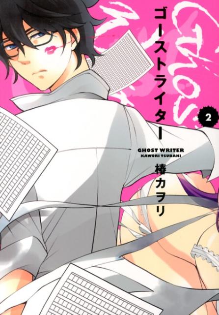 ゴーストライター（2）