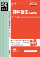 神戸野田高等学校（2019年度受験用）